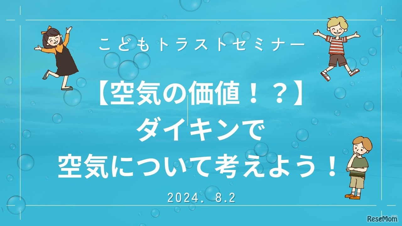 【空気の価値化！？】ダイキンで空気について考えよう！