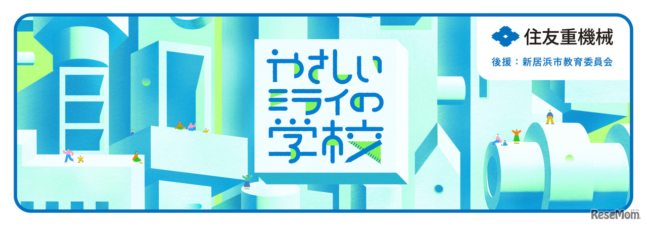 やさしいミライの学校