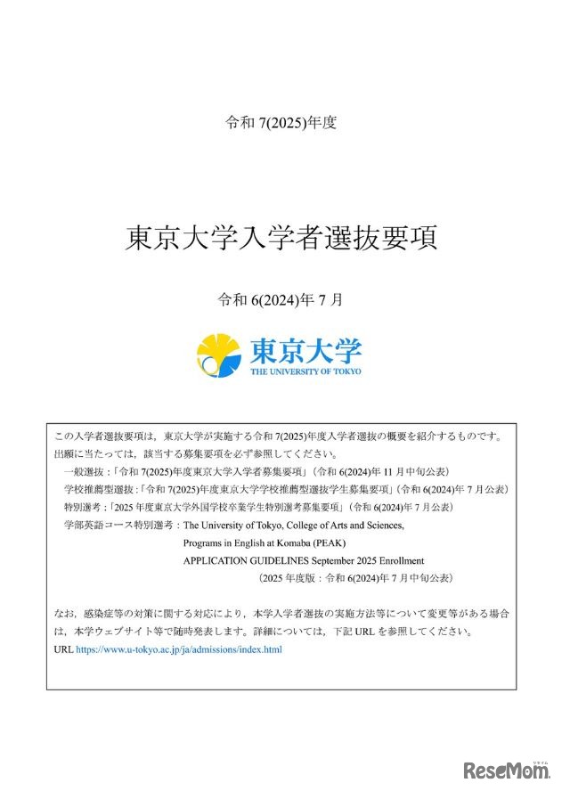 令和7（2025）年度東京大学入学者選抜要項（表紙）