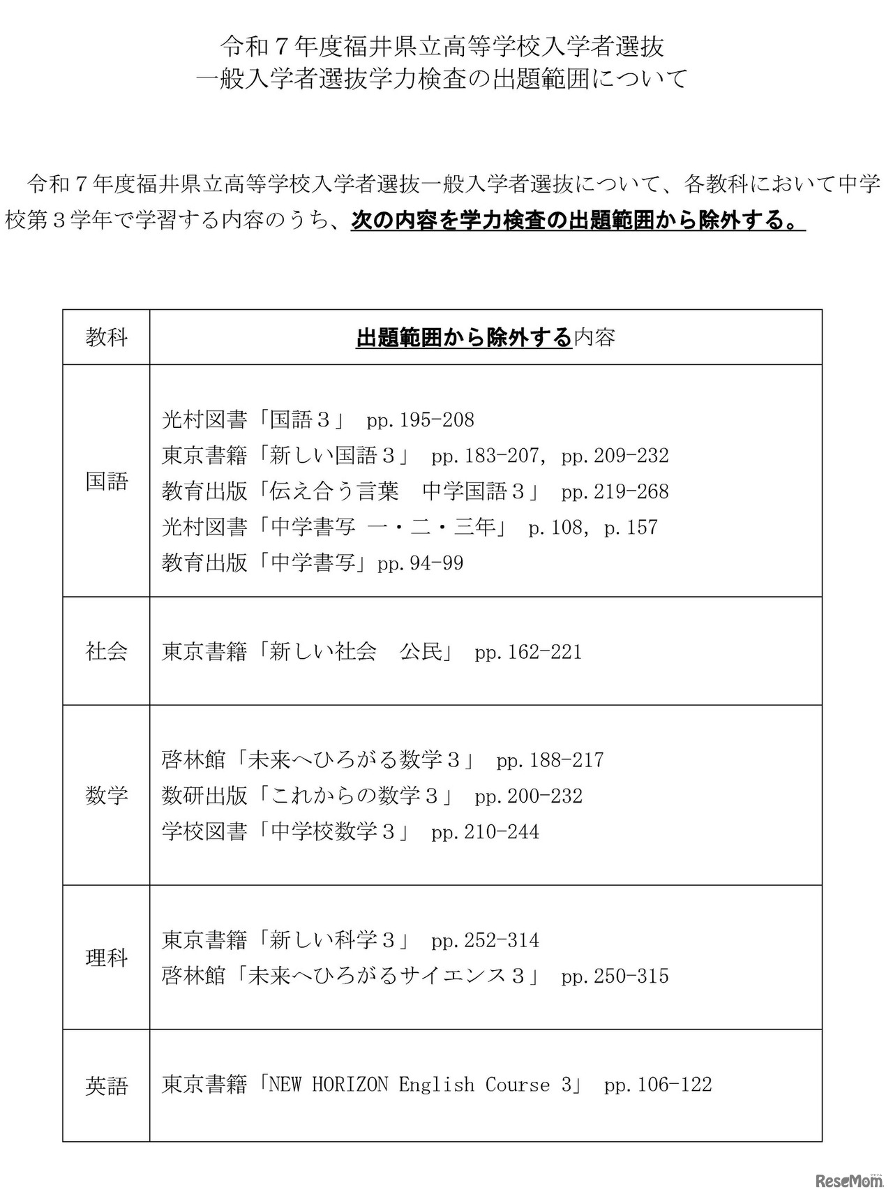 令和7年度福井県立高等学校入学者選抜一般入学者選抜学力検査の出題範囲について
