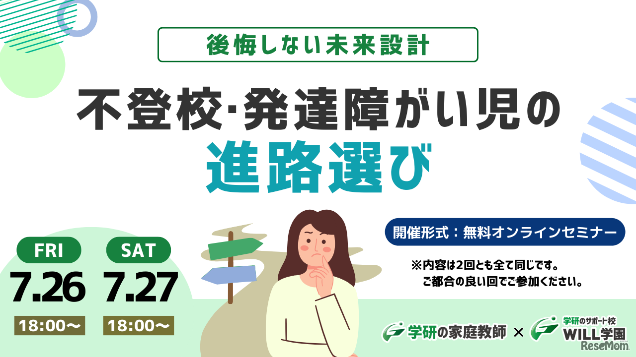 後悔しない未来設計～不登校・発達障がい児の進路選び