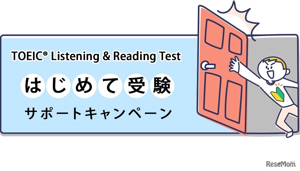 TOEIC L＆Rはじめて受験サポートキャンペーン