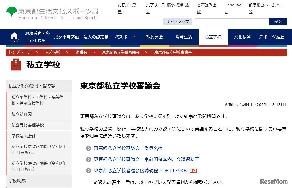 東京都私立学校審議会