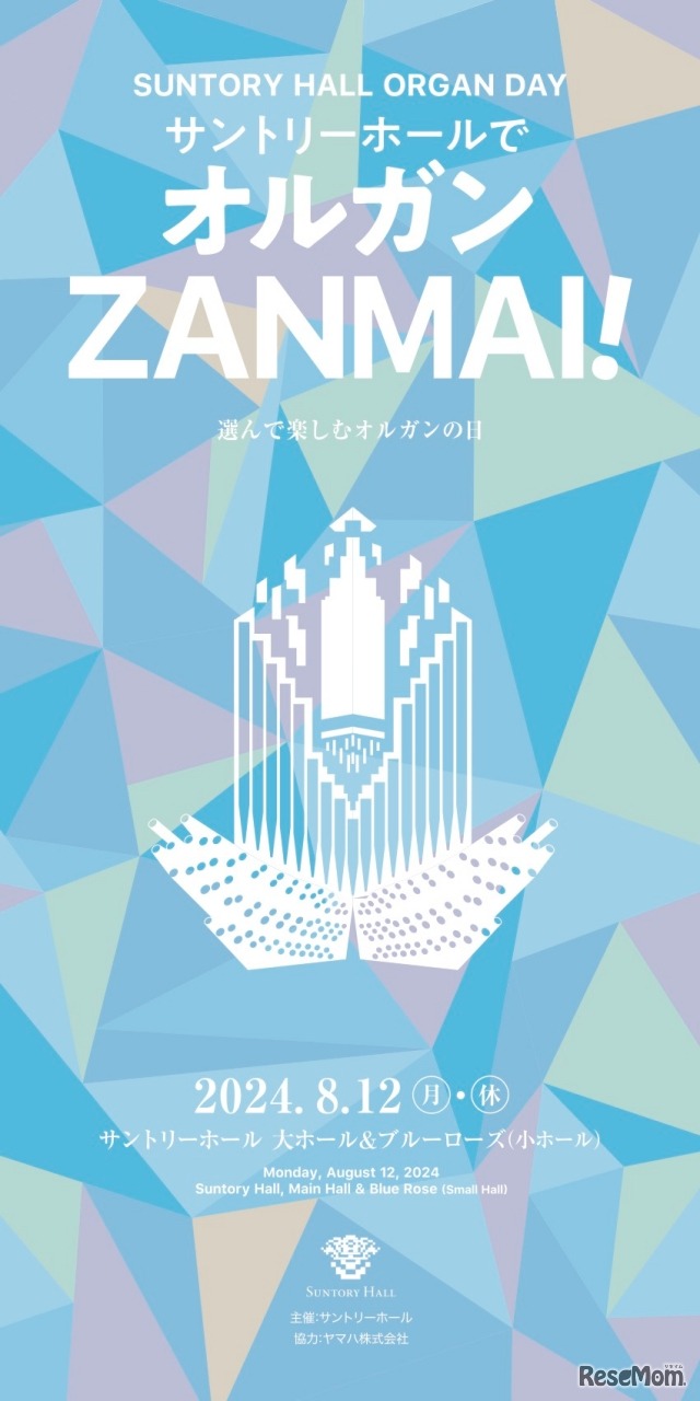 サントリーホールでオルガンZANMAI！