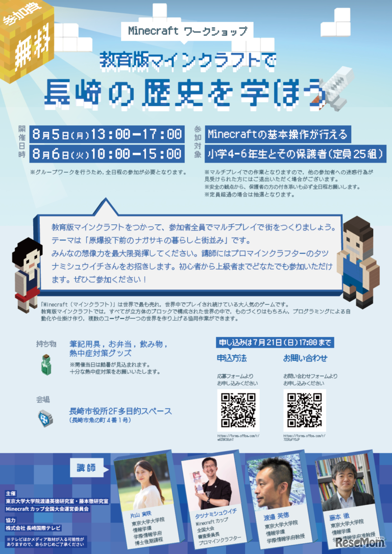 Minecraftワークショップ「教育版マインクラフトで長崎の歴史を学ぼう」パンフレット