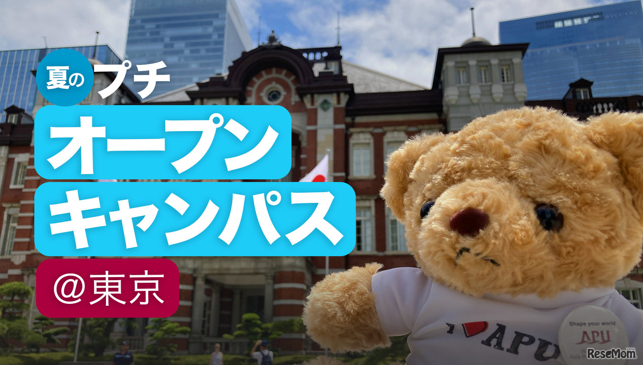 夏のプチオープンキャンパス