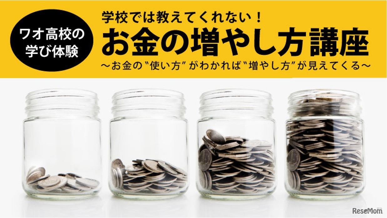 ワオ高校の学び体験　学校では教えてくれない！「お金の増やし方講座」