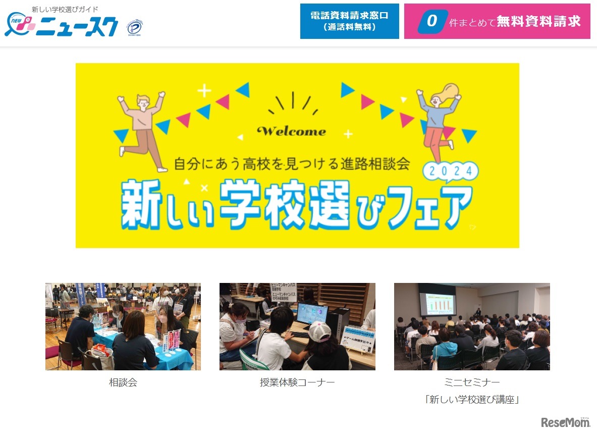 新しい学校選びフェア2024