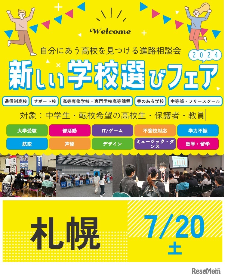 新しい学校選びフェア2024 札幌会場