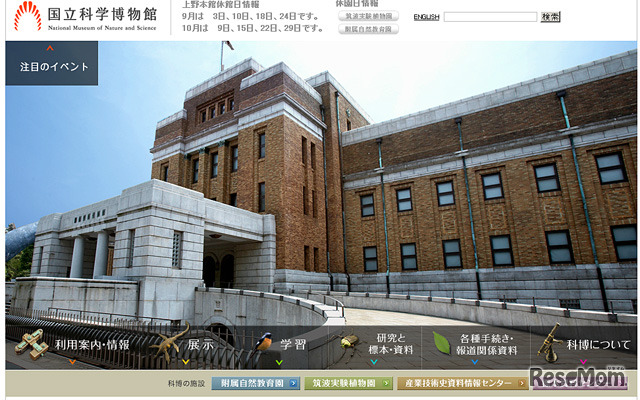 国立科学博物館（Webサイト）