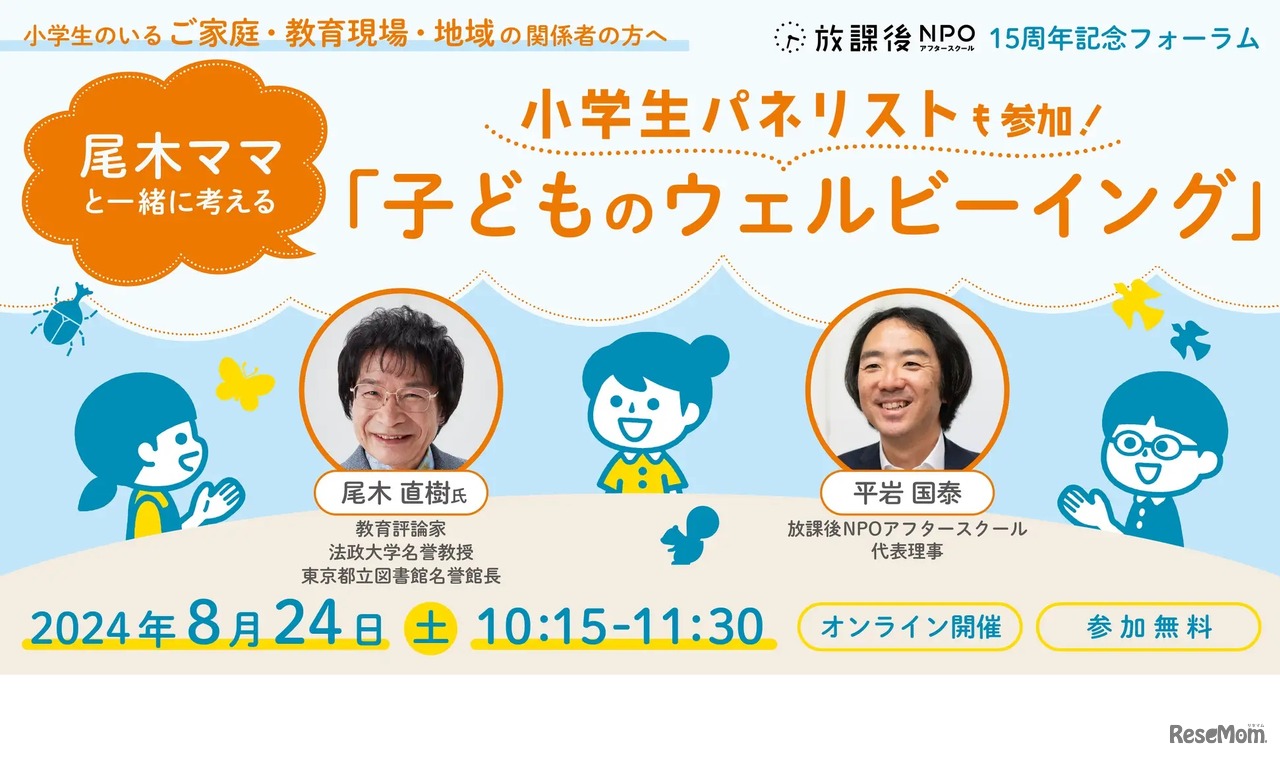 小学生パネリストも参加！「尾木ママと一緒に考える『子どものウェルビーイング』」