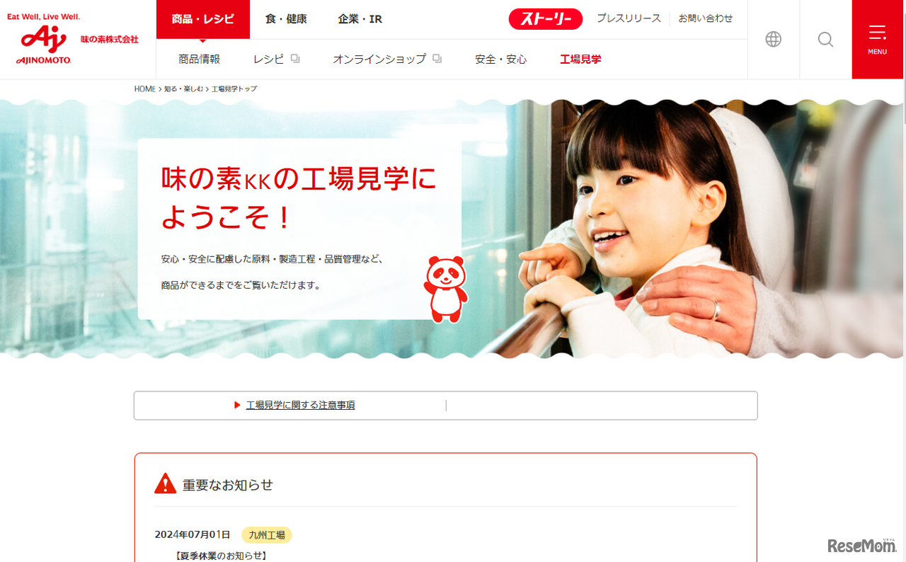 味の素KKの工場見学