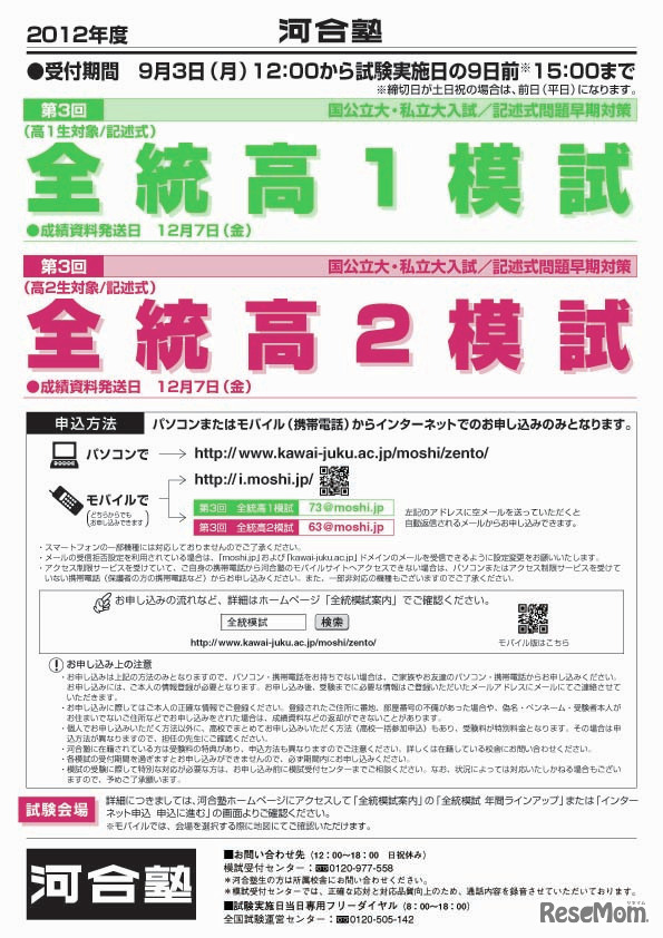 全統高1、高2模試の概要