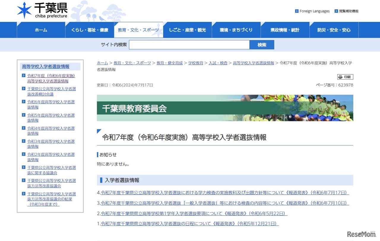 令和7年度（令和6年度実施）高等学校入学者選抜情報