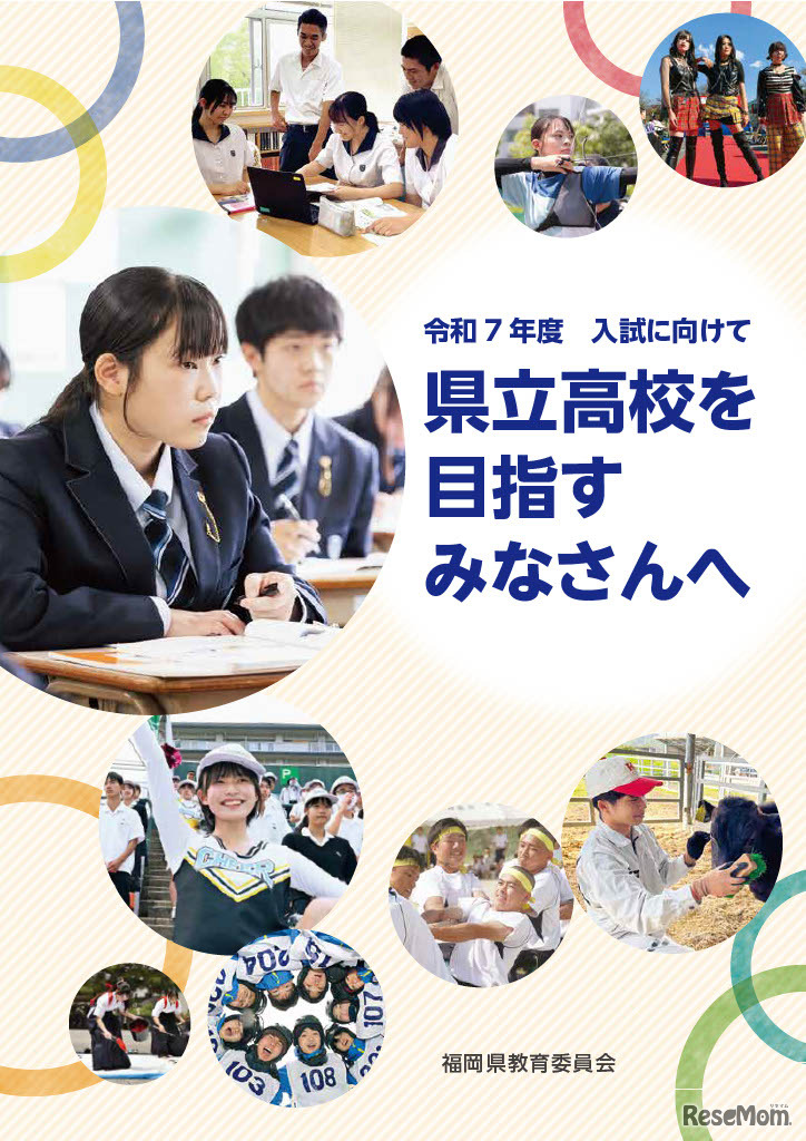 2025年度版パンフレット「県立高校を目指すみなさんへ」表紙