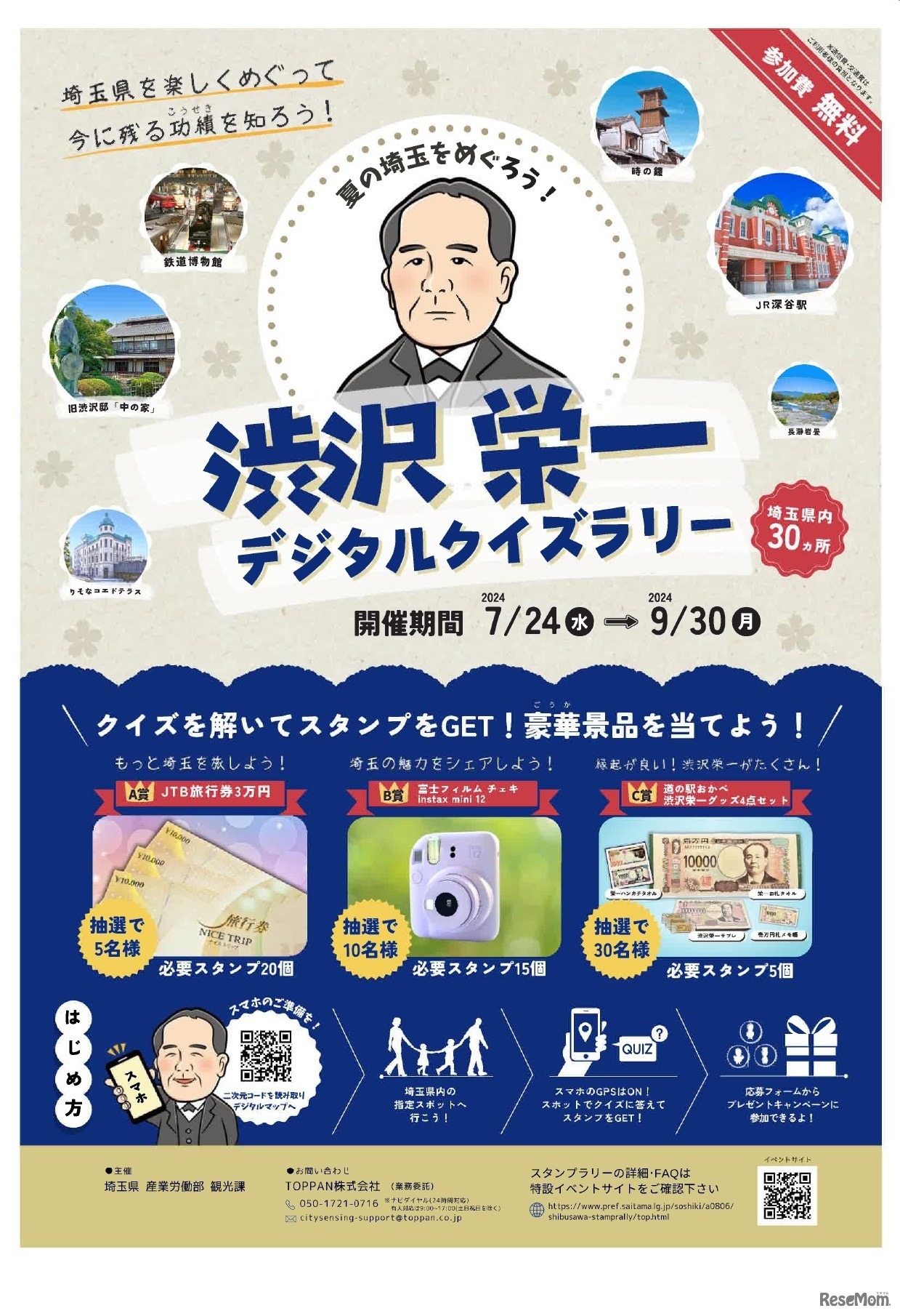 渋沢栄一デジタルクイズラリー