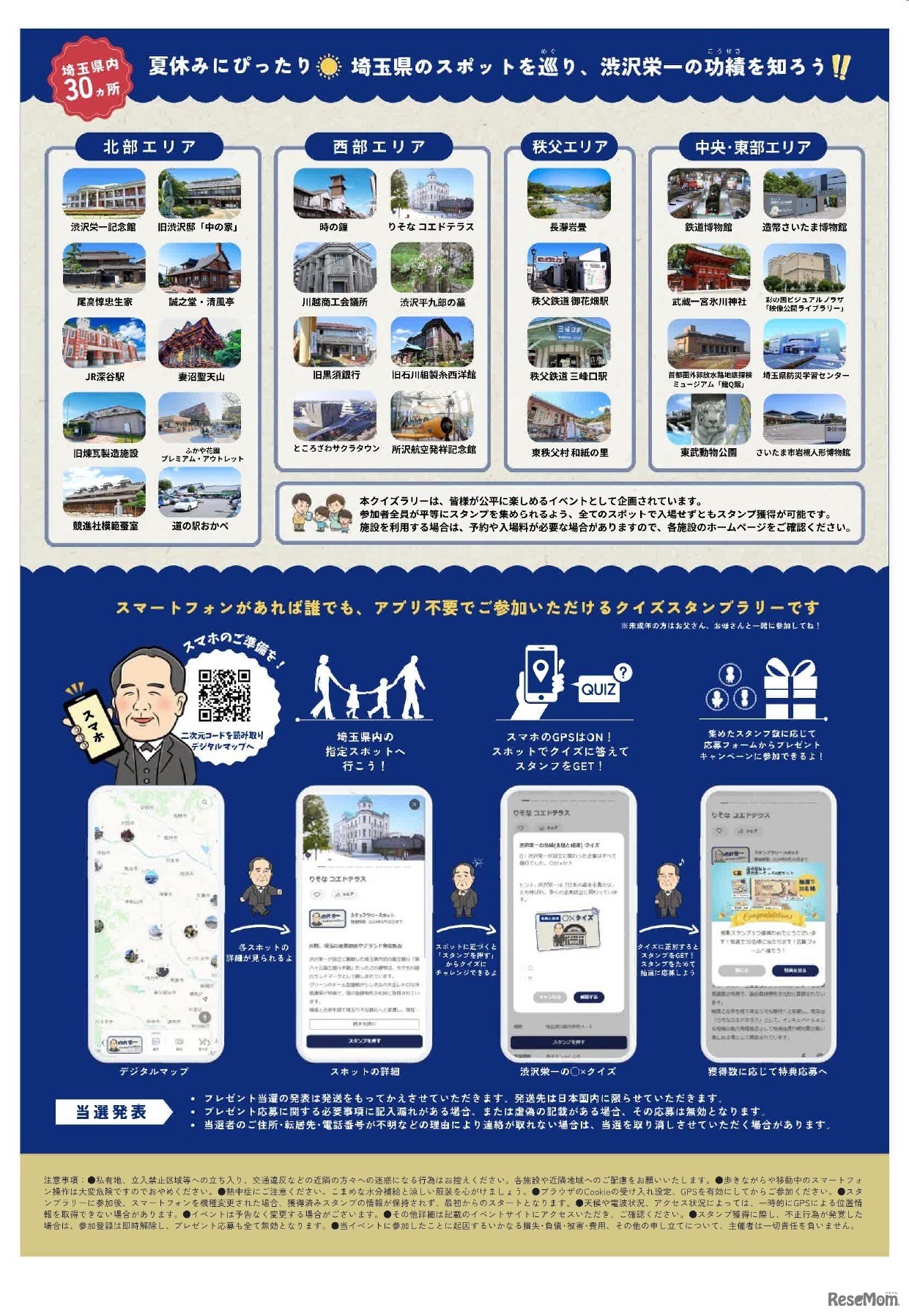 渋沢栄一デジタルクイズラリー