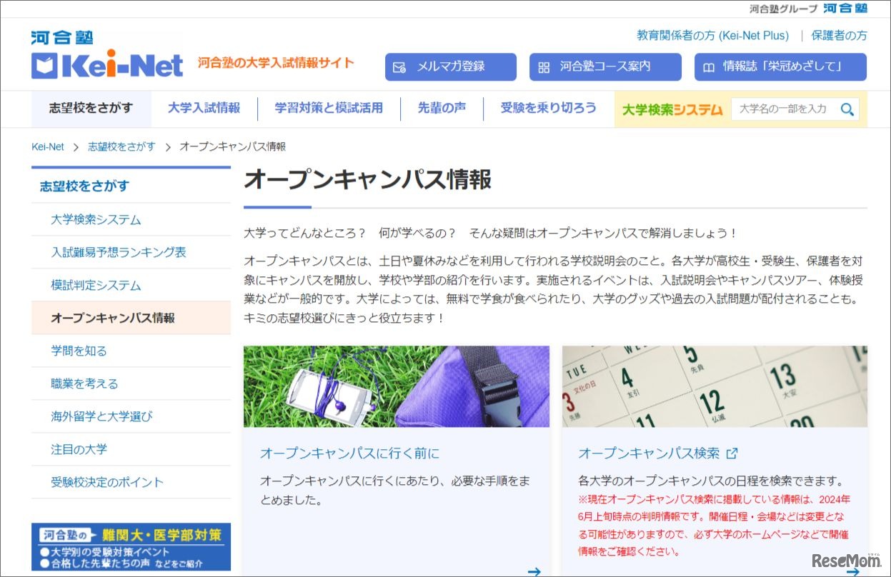オープンキャンパス情報