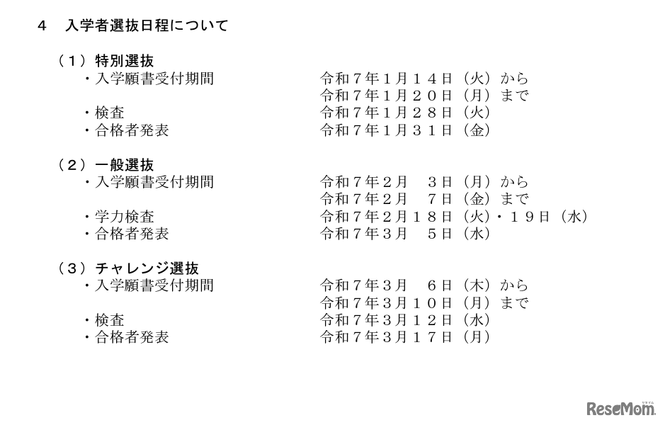 特別選抜・一般選抜・チャレンジ選抜の日程