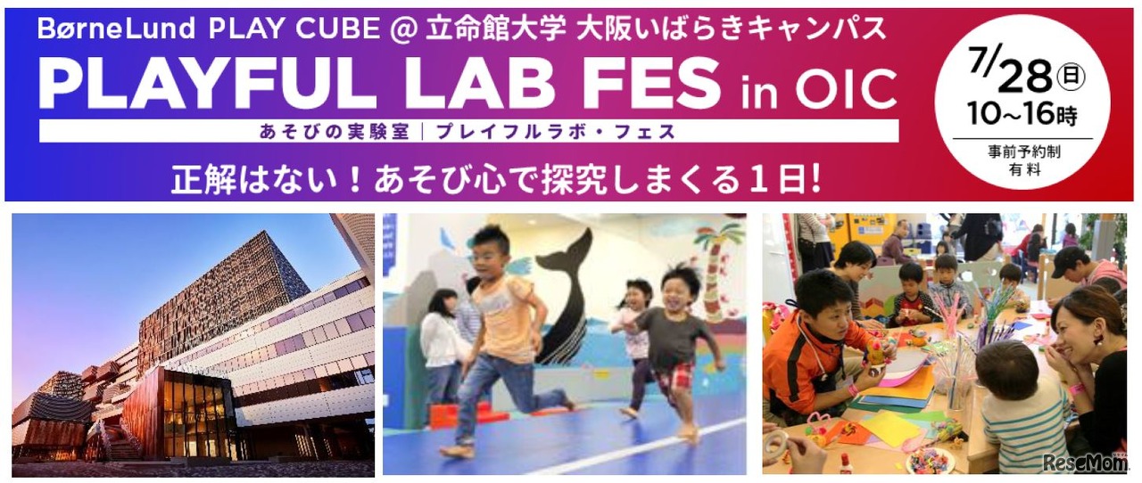 立命館×ボーネルンド あそびの実験室 PLAYFUL LAB FES（プレイフルラボ・フェス）