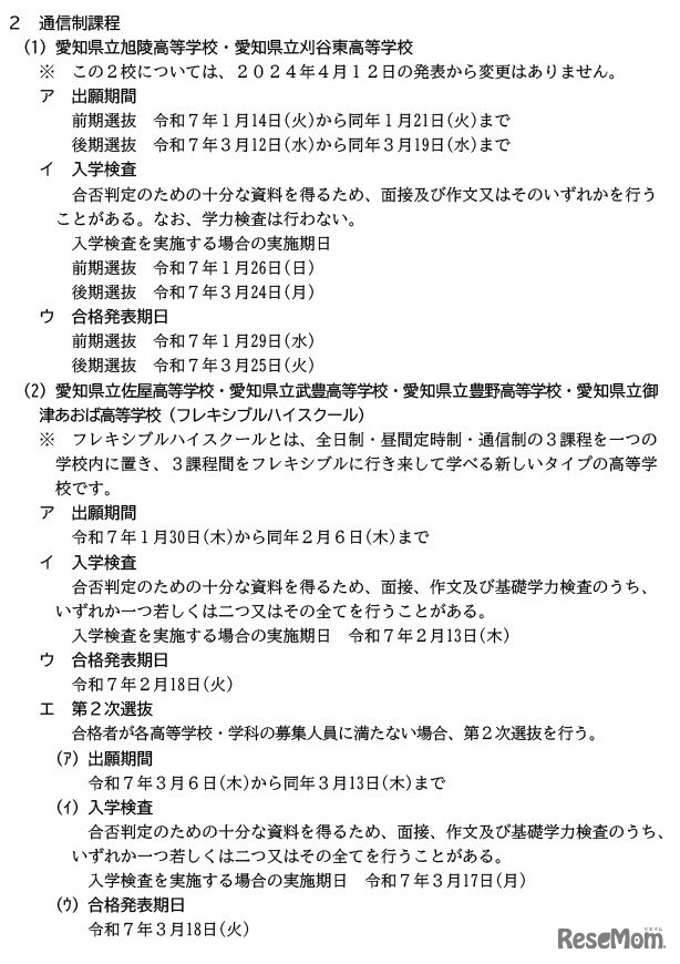 2025年度 愛知県公立高等学校入学者選抜日程の変更について（2024年7月23日発表）