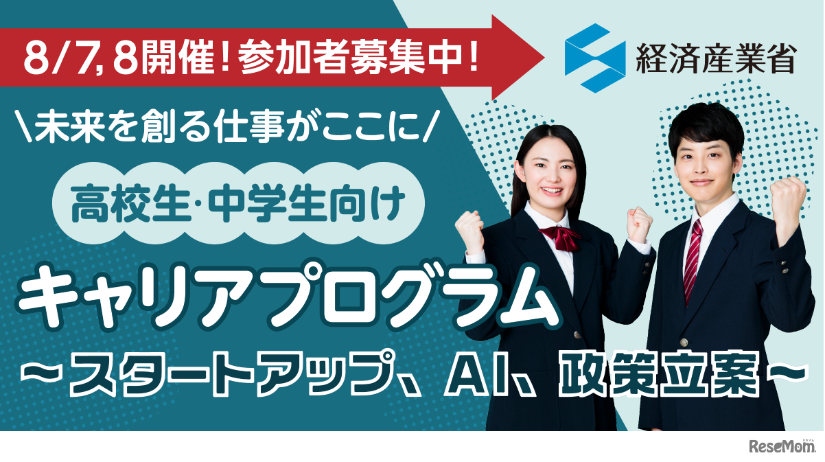 高校生・中学生向けキャリアプログラム～スタートアップ、AI、政策立案～