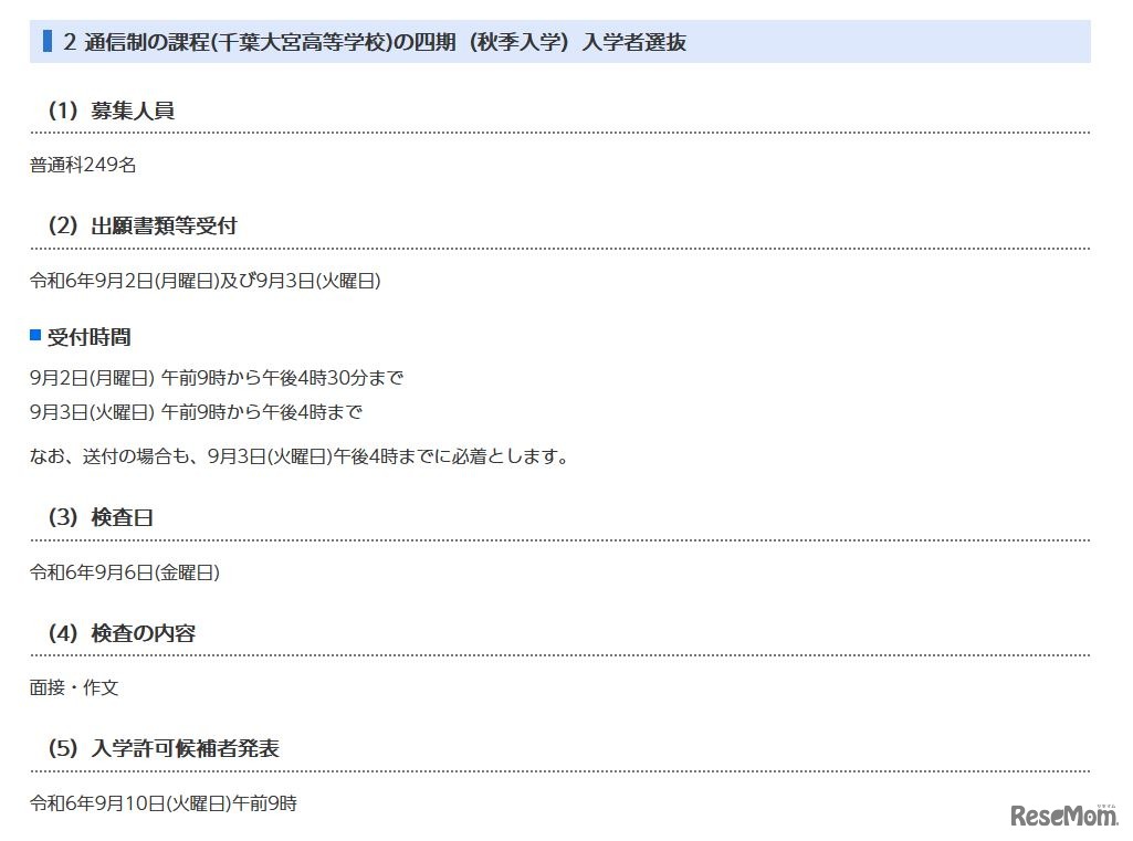 通信制の課程の四期（秋季入学）入学者選抜