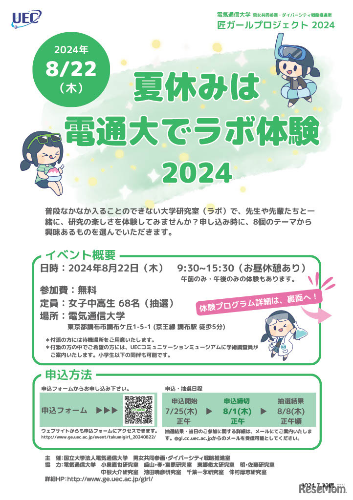 匠ガールプロジェクト第2弾「夏休みは電通大でラボ体験2024」