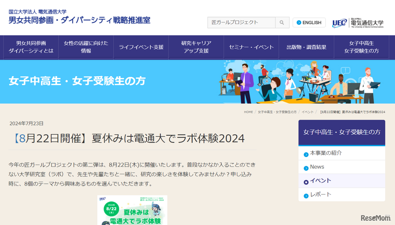 電気通信大学男女共同参画・ダイバーシティ戦略推進室：【8月22日開催】夏休みは電通大でラボ体験2024