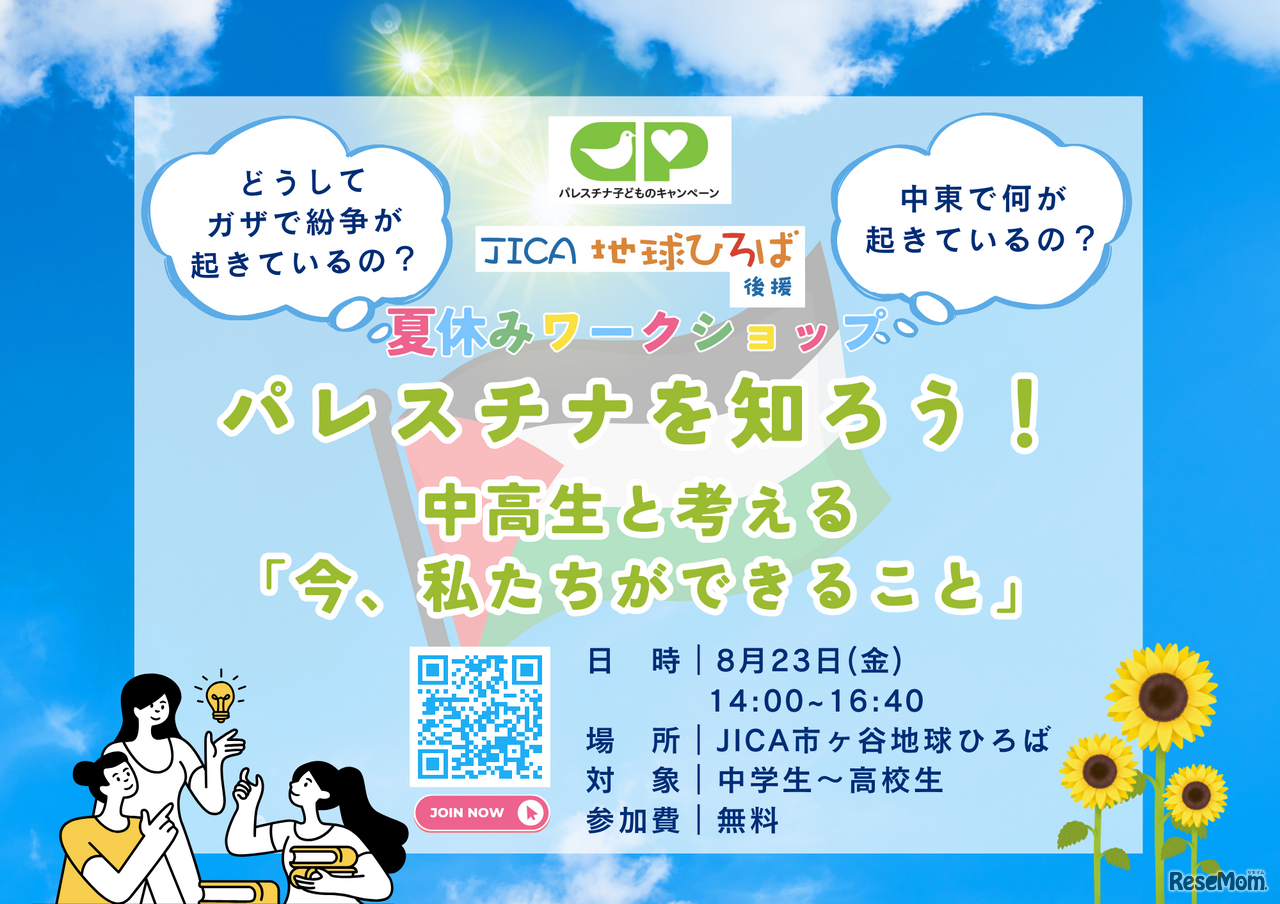 パレスチナを知ろう！～中高生と考える「今、私たちができること」