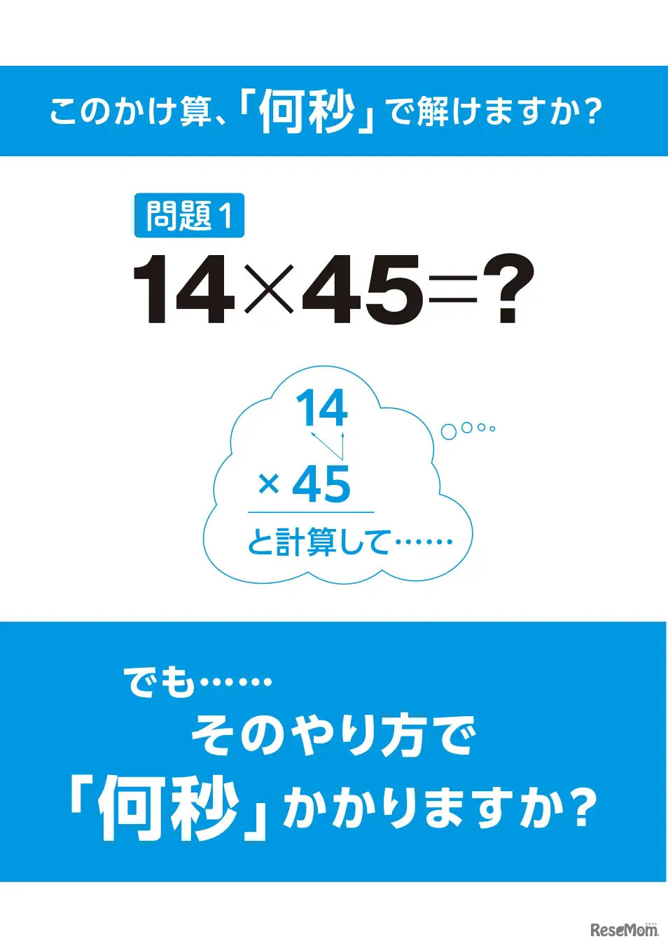 このかけ算、「何秒」で解けますか？