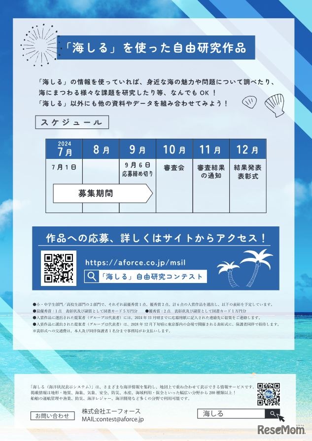 海しる自由研究コンテスト