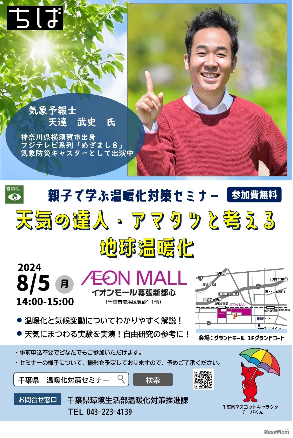親子で学ぶ温暖化対策セミナー「天気の達人・アマタツと考える地球温暖化」