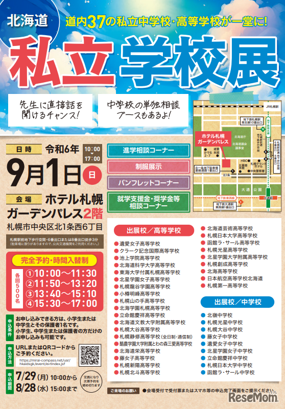 北海道私立学校展