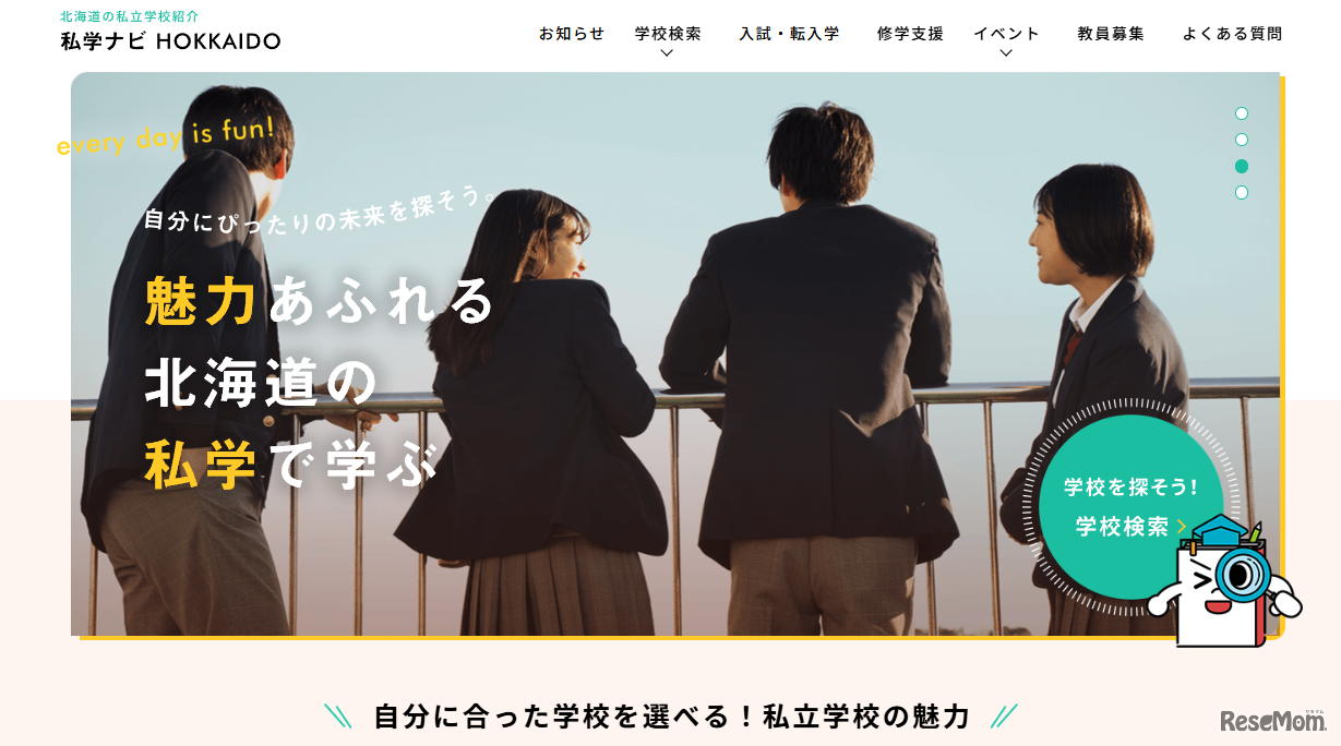 私学ナビHOKKAIDO