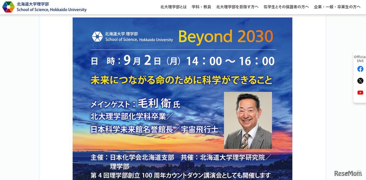 講演会「未来につながる命のために科学ができること」
