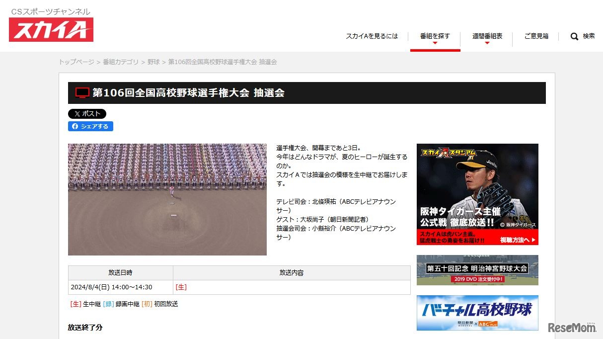 スカイA「第106回全国高校野球選手権記念大会 抽選会」