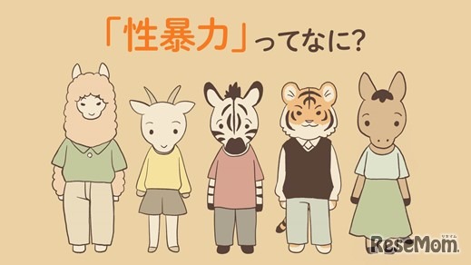 東京都、子供向け「性被害防止啓発動画」：「性暴力」ってなに？