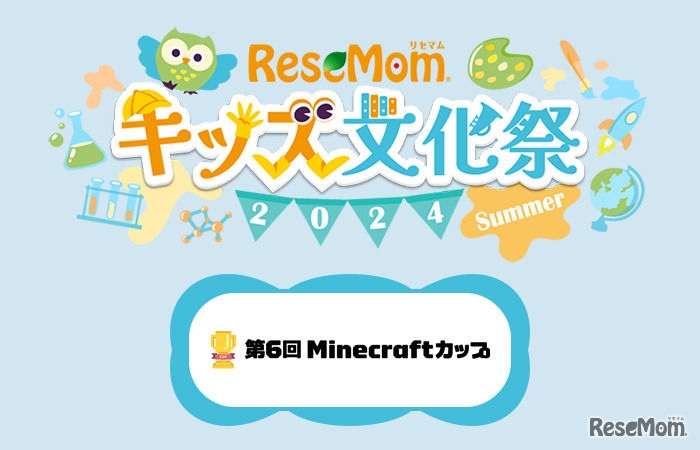 【リセマムキッズ文化祭2024夏】未来の技術でワクワクするパビリオンをマイクラでつくってみよう！…Minecraftカップ運営委員会