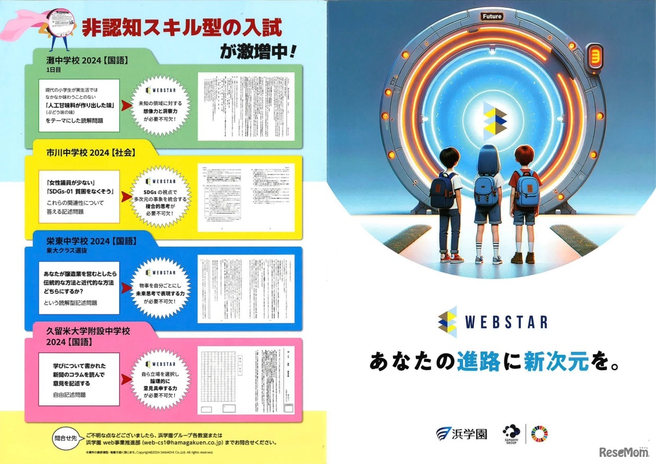 浜学園の非認知スキル教育プログラム（SDGsカリキュラム：WEBSTAR）