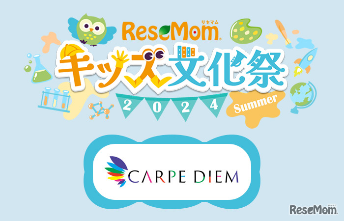 【リセマムキッズ文化祭2024夏】東大生と一緒に「なぜ？」を解き明かす…カルぺ・ディエム