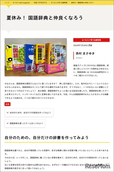 夏休み！国語辞典と仲良くなろう