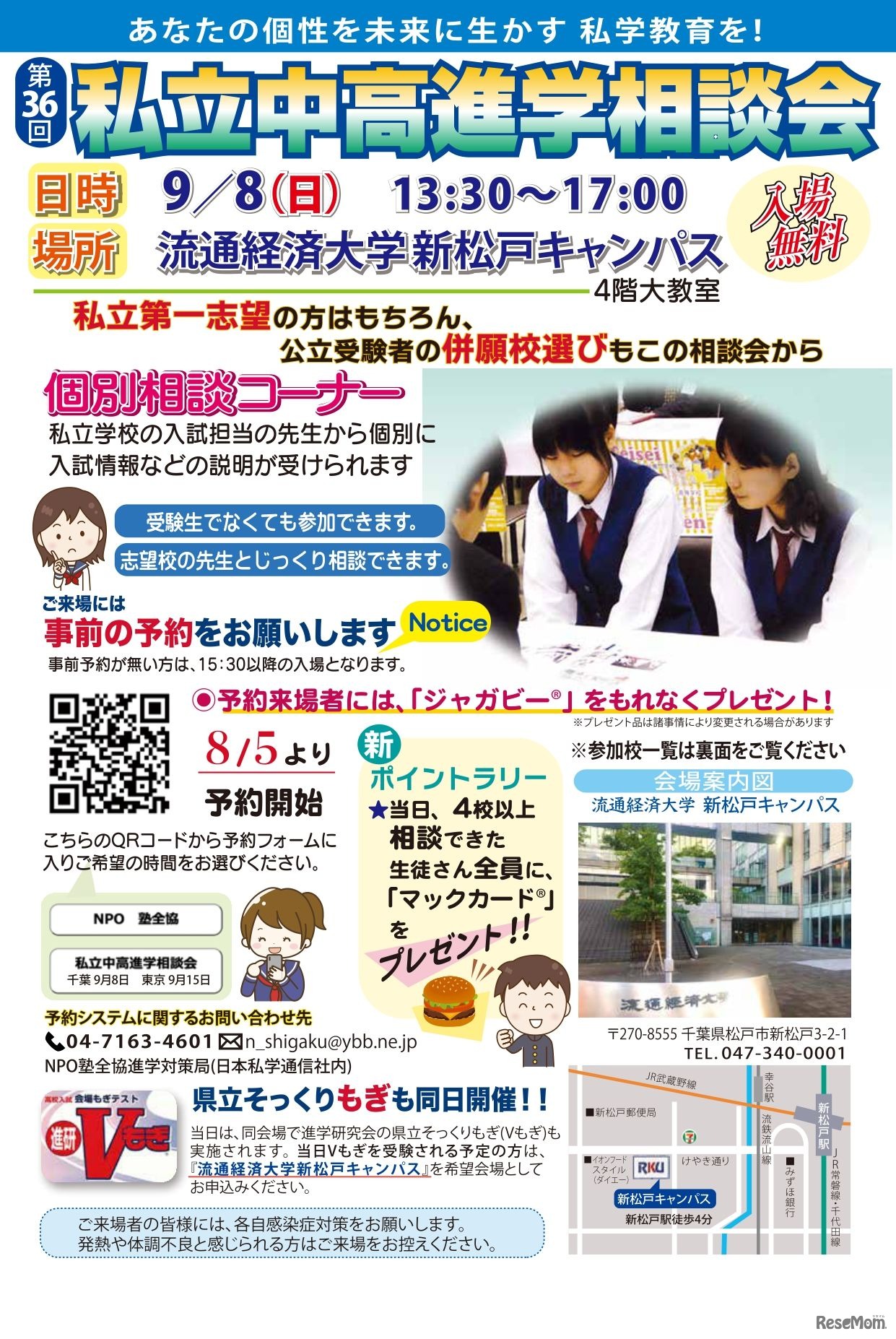 第36回私立中・高進学相談会（千葉地区）