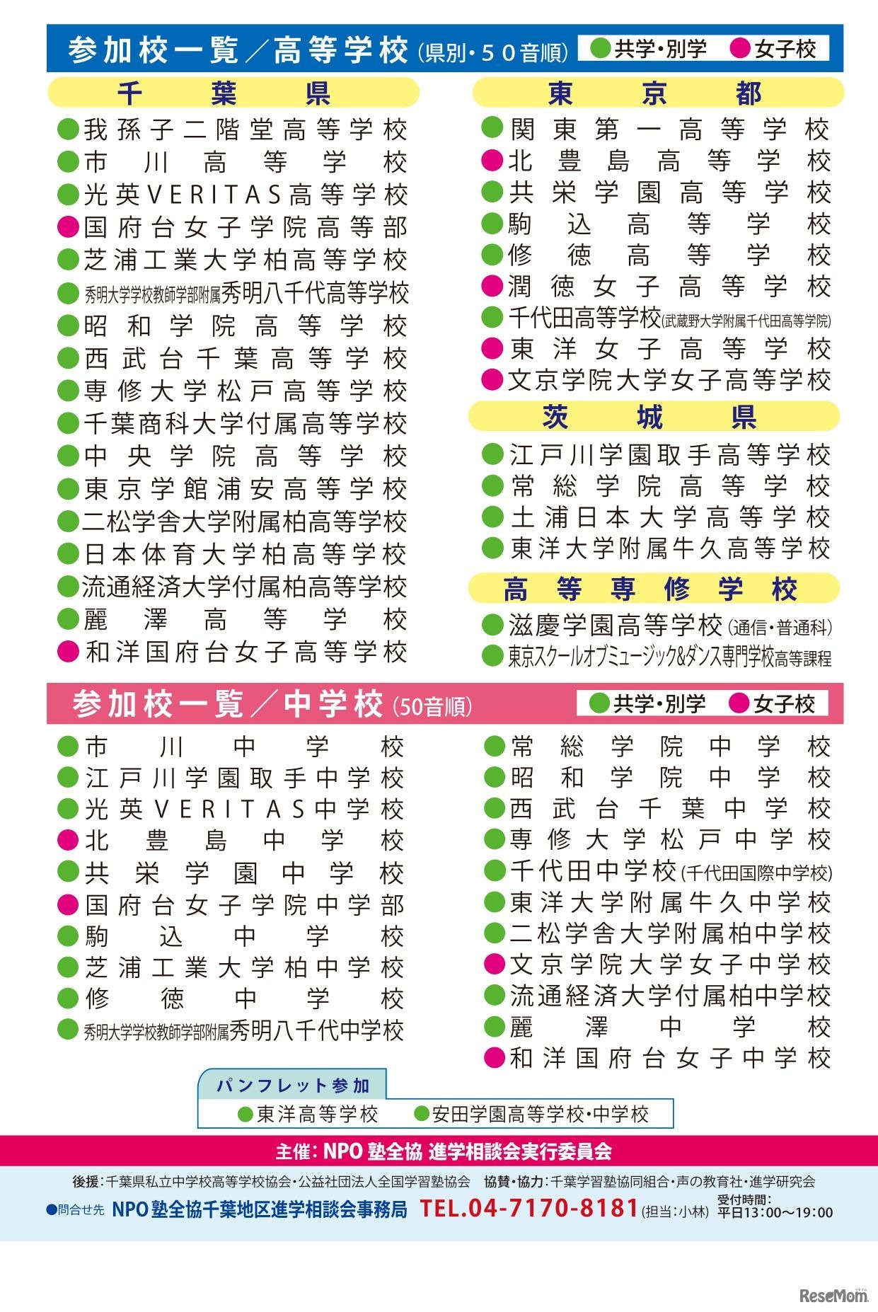 第36回私立中・高進学相談会（千葉地区）