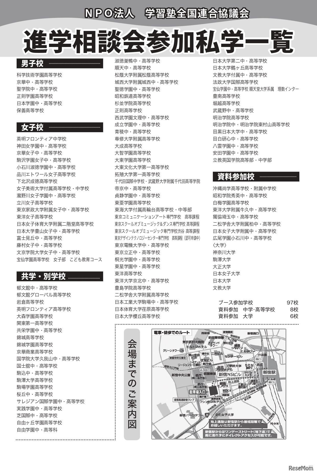 第45回私立中・高進学相談会（東京地区）