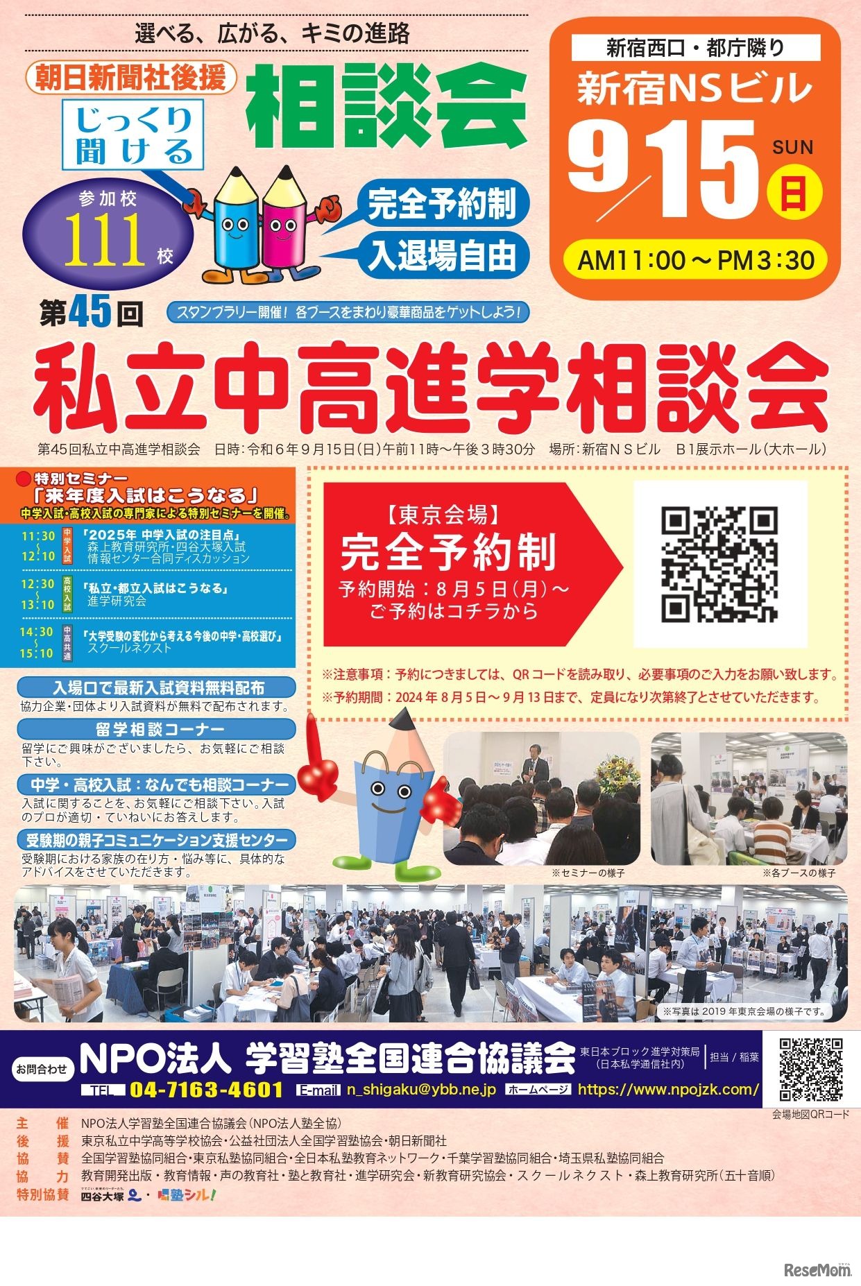 第45回私立中・高進学相談会（東京地区）