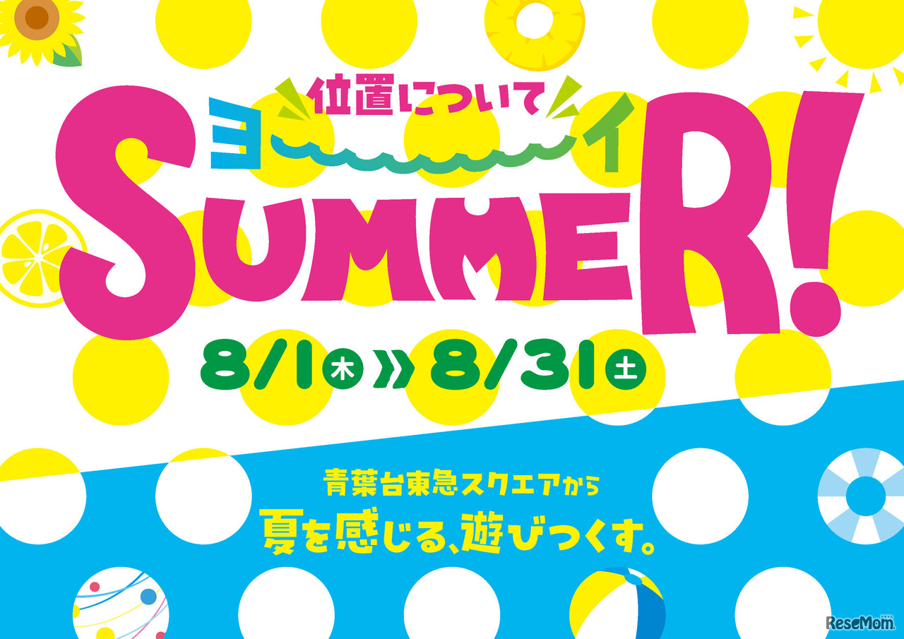 位置についてヨ～イSUMMER！