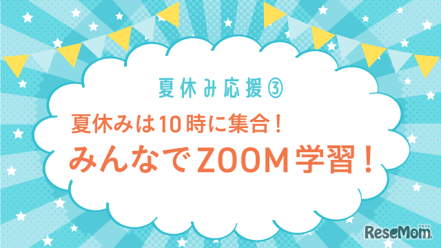 夏休みは10時に集合！みんなでZOOM学習！