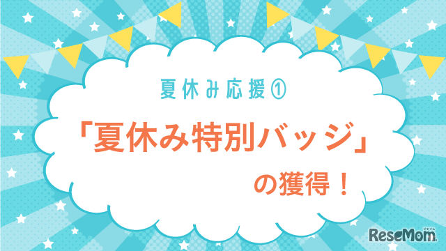 「夏休み特別バッジ」の獲得！