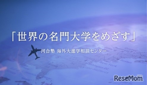 河合塾海外大進学相談センター